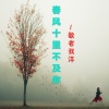 歌者我洋 - 我贪念你的发香 (特别版)