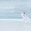 叶蒙蒙 - 河神之歌 (伴奏)