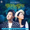 高安、杨净宇 - 明知道很爱你