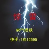 MC气质秋 - 惊雷