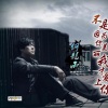 何龙雨 - 不是因为你美丽我才爱上你