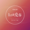 贺子玲、江潮 - 123我爱你