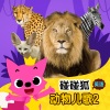 碰碰狐PINKFONG - Elephant