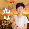 邓力玮 - 九儿
