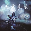 李泽言 - 恋爱先生