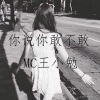 MC王小勉 - 大漠边疆 (伴奏)
