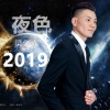 梁剑东 - 夜色2019