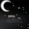花然、袁凯 - 白月光