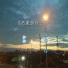 梓铭 - 我最爱的女孩