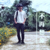黄浩容 - 姑娘你别动 快把你画好了