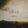 闫东炜 - 上裏与手抄卷