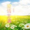 王妍之 - 谁是对的人
