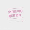 元一 - 坐在巷口的那对男女
