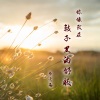 李言雨 - 香甜热恋