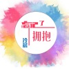 冷晨 - 在心碎中认清遗憾