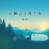 杨城 - 赤道留不住雪花