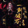 酷九 - 念长安烟火