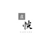 王敬轩 (妖扬) - 虚恍 (感恩感谢)(真人照片PV)