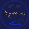 傲日其愣 - 敖包相会的地方