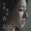 HANA菊梓乔《只想与你再一起》[MP3/LRC]