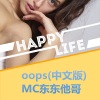 东东他哥《oops (中文版伴奏)》[MP3/LRC]