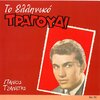 Panos Tzanetis - Irtha Ki Apopse Sta Skalopatia Sou