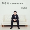 张穆庭 - 铁血丹心