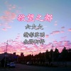 六大大、BGHY苏刚、金牌阿祥《万物之灵》[MP3/LRC]