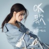 麦小兜、单色凌《OK歌》[MP3/LRC]