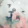吴琬、余北裳 - 下山