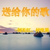 刘长江、付汶昊 - 送给你的歌