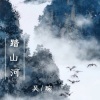 吴琬、余北裳 - 踏山河