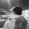 江逸辰 - 你说过