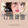 长春峰、MC晚安、MC高凡、MC小启、MC余生傲 - 打榜神曲 (DJ版)