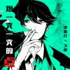 清歌儿、久荣 - 关于直男