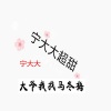 安卿宁 - 给陌生的你听