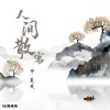 仲夏 - 人间散客