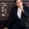 大哲 - 一滴眼泪十个你