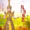 乌兰图雅 - 乌兰牧骑之恋