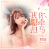 脱颖 - 你牵马我挑担