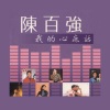 陈百强 - 等