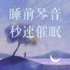 助眠解压音乐 - “我很快乐”要犯过多少错 (钢琴版)