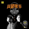 冷漠、黑龙 - 我是歌手