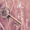 绿墨 - 画心