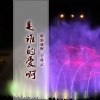 精彩建辉、于凌云 - 八百里花海