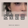 韩冷颜、赵小二、精彩王波、M41、石龙《装什么装 (DJ版)》[MP3/LRC]