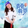 陈心蕊《青春有梦 (伴奏)》[MP3/LRC]