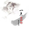 歌者筱成 - 一点朱砂眉