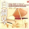 董音、李嘉 - 祝福