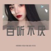 MC怒炎辰词、MC文迪、MC药材、迪总、MC王小五 - 百听不厌 (DJ版)